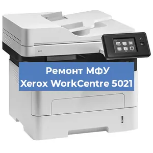 Замена лазера на МФУ Xerox WorkCentre 5021 в Москве